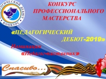 ПРЕЗЕНТАЦИЯ НА КОНКУРС ДЕБЮТ. САМОПРЕЗЕНТАЦИЯ