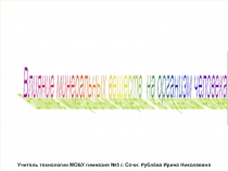 Презентация Влияние минеральных веществ на организм человека (6 класс)