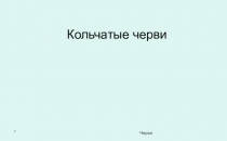 Урок биологии 7 класс по темеТип Кольчатые черви