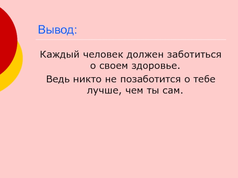 Ведь здоровье. Каждый человек должен заботиться о своем здоровье.