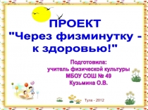 Через физкультминутку - к здоровью