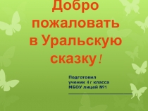 Проектно-исследовательская работа в 4 классе на тему Добро пожаловать в Уральскую сказку - Иремель!