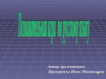 Презентация Познавательная игра по русскому языку