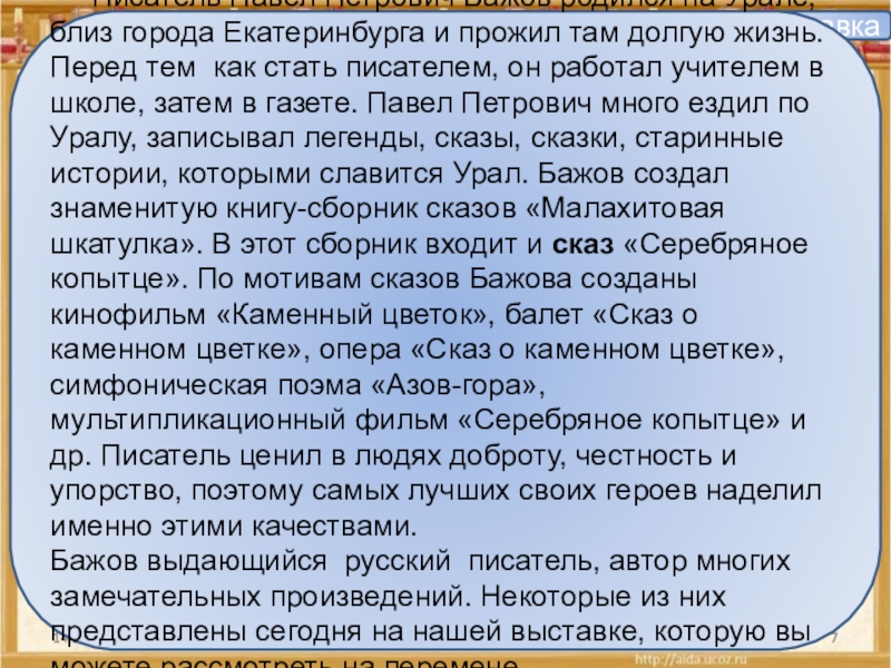 Справка Писатель Павел Петрович Бажов родился на Урале, близ города Екатеринбурга и прожил там долгую