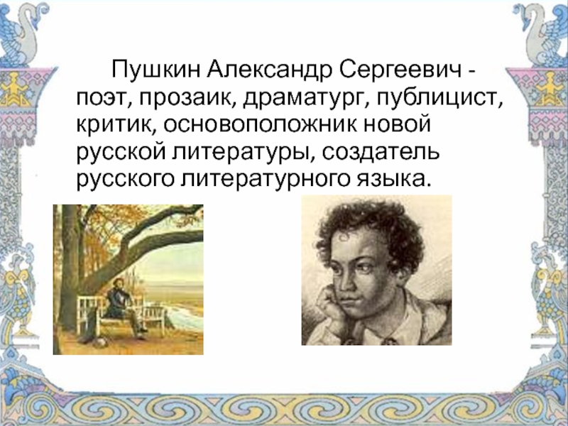 Создатель литературных сказок. Пушкин основатель русского литературного языка. Пушкин драматург план. Пушкин драматург 7 класс. Пушкин драматург план 7 класс.