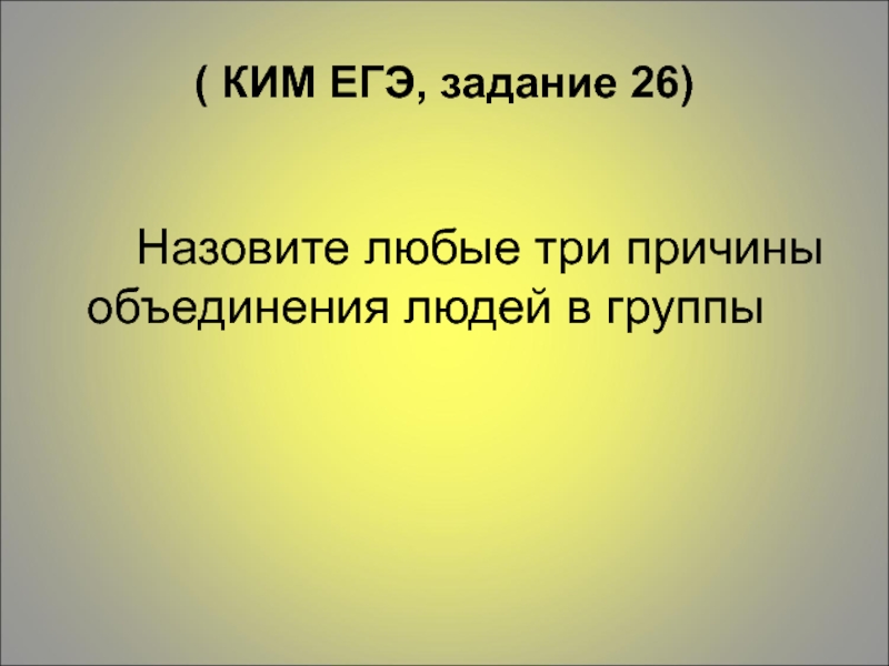 причины объединения людей. причины объединения людей в соц группы. причины объединения в социальные группы. причины объединения людей в социальные группы. три причины объединения людей в группы.