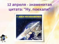 День космонавтики