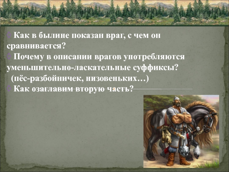 Былина что это. Презентация на тему былинные образы. Гиперболы в былине Ильины поездочки. Былины о военных походах. Былины о природе.