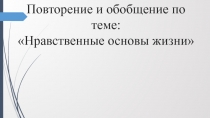 Презентация по обществознанию на тему Нравственные основы жизни (6 класс)