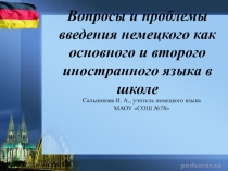 Презентация Вопросы и проблемы введения немецкого как основного и второго иностранного языка в школе