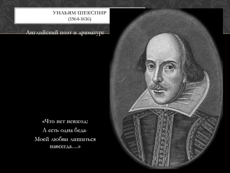 Драматург уильям. Уильям Шекспир (1564-1616). Шекспир, Уильям (английский драматург ; поэт ; 1564-1616). Отелло. Уильям Шекспир (1564-1616) фото. Уильяма Шекспира(1564-1616) сонеты.