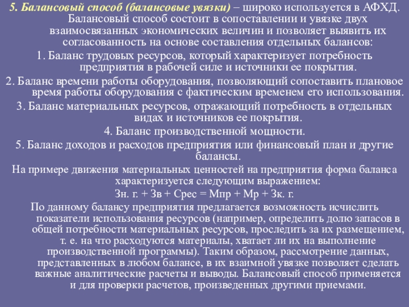 Реферат: Балансовый метод и его использование