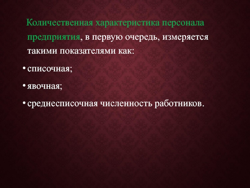 Характер персонала. Количественная характеристика персонала. Количественная характеристика кадров. Количественные характеристики персонала организации. Качественные и количественные характеристики кадров предприятия.