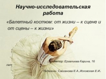 Презентация Поэзия балета Ергалиевой Карины (15 лет) Педагоги: Сайганова Е.А, Исковская Е.И