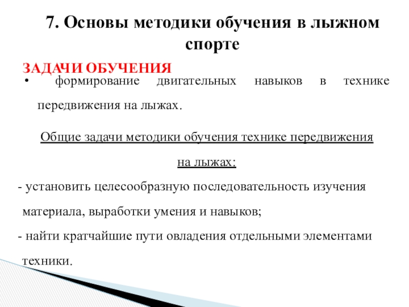 Задачи методики обучения. Основные принципы обучения на лыжах. Методы обучения в лыжном спорте. Перечислите основные методы обучения лыжному спорту. Методика подготовки в лыжном спорте.