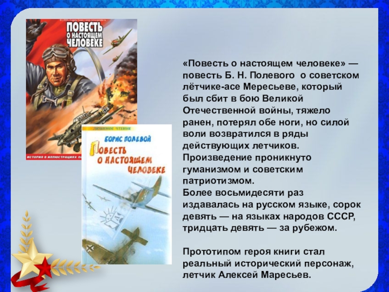 Повесть о настоящем человеке полевой краткий пересказ. Б полевой повесть о настоящем человеке.