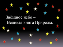 Презентация по окружаещему миру на тему Звездное небо (4 класс)