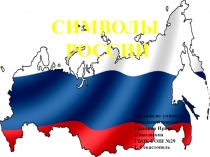 Презентация к классному часу по теме  Символы России (2 класс)