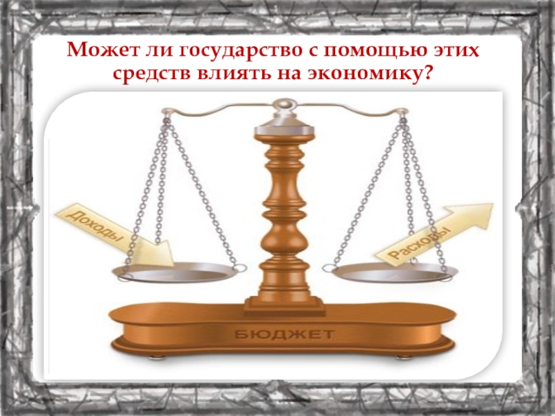 Со бюджет. Доходы и расходы. Сбалансированность бюджета. Сбалансированный бюджет. Сбалансированный семейный бюджет.