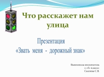 Презентация к внеклассному занятию по ПДД Звать меня - дорожный знак