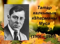 Презентация по татарскому литературному чтению Муса Джалил