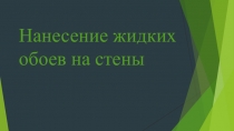 Нанесение жидких обоев на стены
