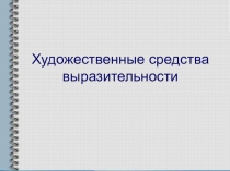 Презентация по литературе на тему Художественные средства выразительности