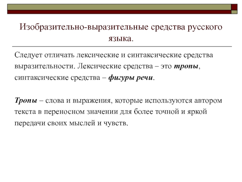 Проект на тему синтаксические и лексические средства выразительности