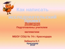 Презентация Как написать исследовательский проект
