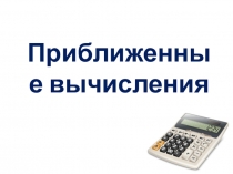 Презентация по математике на тему Приближенные вычисления