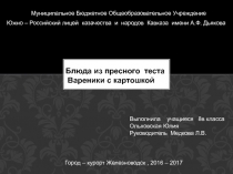 ОЛИМПИАДА Блюдо из пресного теста Вареники с картошкой