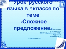 Презентация по русскому языку на тему Сложное предложение (5 класс)