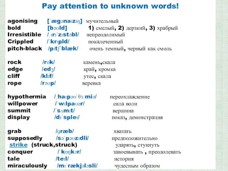 Pay attention to unknown words!agonising   [ˈægənaɪzɪŋ] мучительныйbold       [bəʊld]