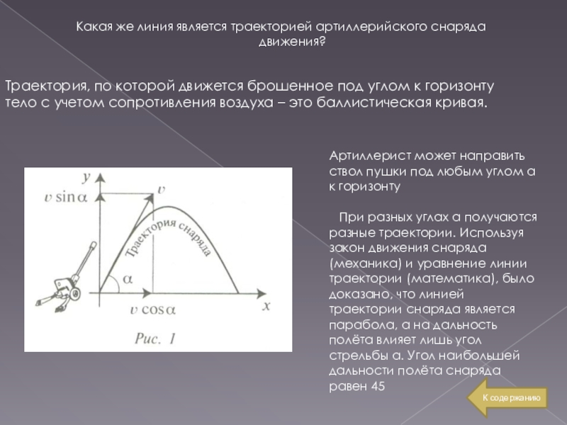 На рисунке представлена траектория движения мяча брошенного под углом к горизонту