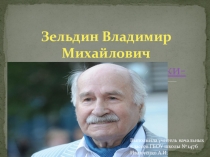 Презентация к классному часу : Биография В.М. Зельдина (4 класс)