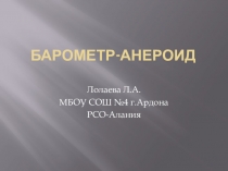 Барометр-анероид. Виды барометров. Манометр.