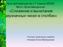 Презентация по математике Сложение и вычитание двузначных чисел в столбик 2 класс