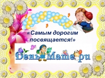 Презентация к открытому мероприятию ко Дню матери