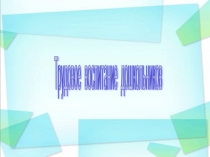 Презентация  Трудовое воспитание дошкольников