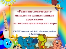 Презентация Развитие логического мышления дошкольников средствами логико-математических игр