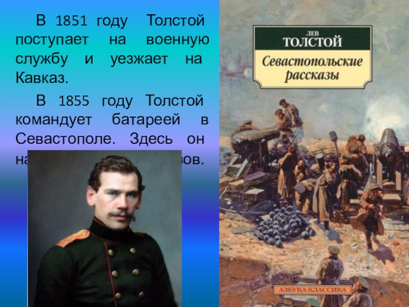 Толстой военные годы. Лев Николаевич толстой 1851 1855. Толстой в 1851. Лев Николаевич толстой в 1851 году. Лев Николаевич толстой в Севастополе.