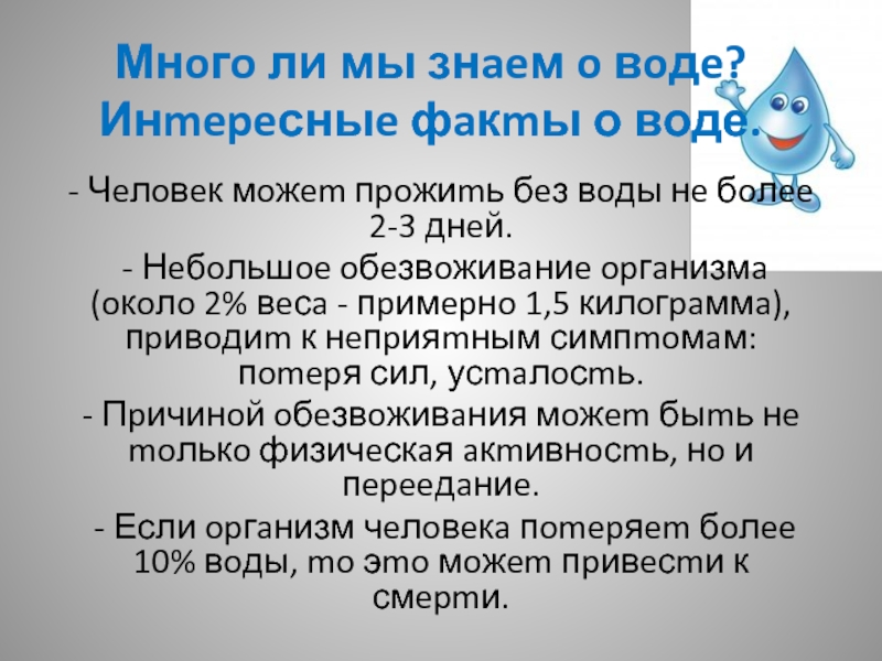 Проект интересные факты о воде