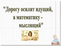 Презентация урока по математике Основное свойство дроби