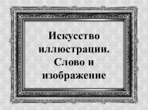 Урок ИЗО 7 класс Искусство иллюстрации. Слово и изображение