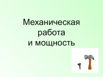 Презентация Механическая работа и мощность. КПД. Урок физики для 7 класса