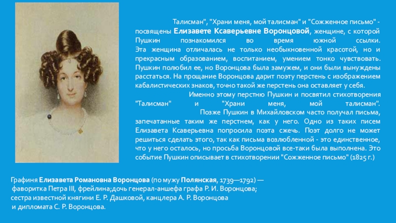 Сожженное письмо образы. Елизавета Воронцова фаворитка Пушкина. Елизавета Воронцова сожженное письмо. Воронцова Елизавета талисман Пушкин. Елизавета Воронцова и Пушкин сообщение.