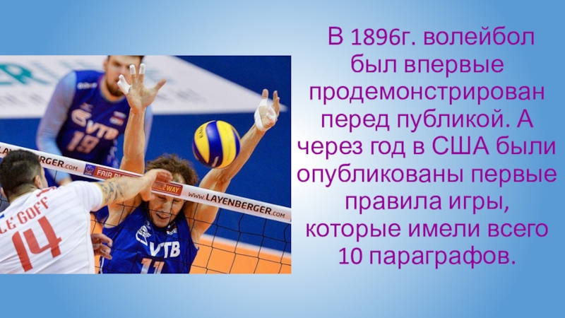 В каком году и кто придумал волейбол. История развития волейбола. Впервые волейбол был продемонстрирован в. «История развития волейбола в Росии. Развитие волейбола в мире.