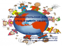 Презентация к научной работе Что в имени твоём