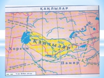 Презентация по истории Казахстана на тему Қаңлылар (6 класс)