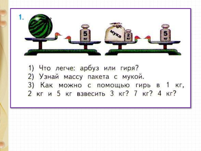 Масса 1 класс петерсон презентация